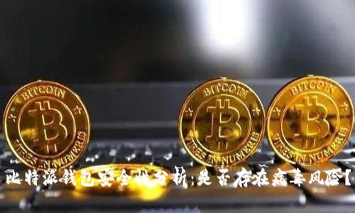 比特派钱包安全性分析：是否存在病毒风险？