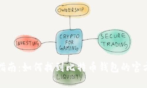 全面指南：如何找到比特币钱包的官方网站