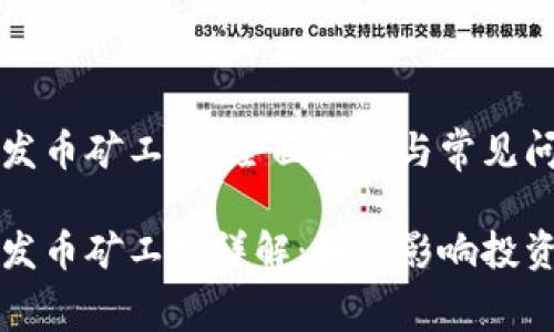 比特派发币矿工费：全面解析与常见问题解答

比特派发币矿工费详解：如何影响投资和交易