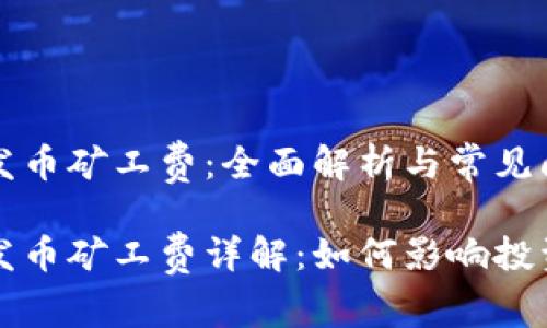 比特派发币矿工费：全面解析与常见问题解答

比特派发币矿工费详解：如何影响投资和交易