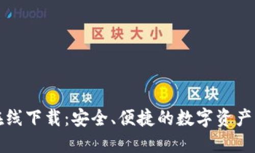比特派在线下载：安全、便捷的数字资产管理工具