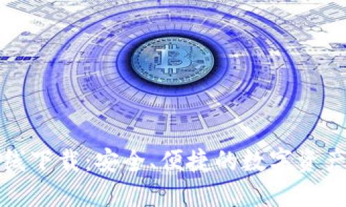 比特派在线下载：安全、便捷的数字资产管理工具