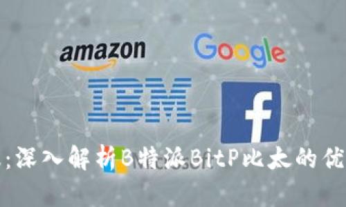 提升投资回报：深入解析B特派BitP比太的优势与操作策略