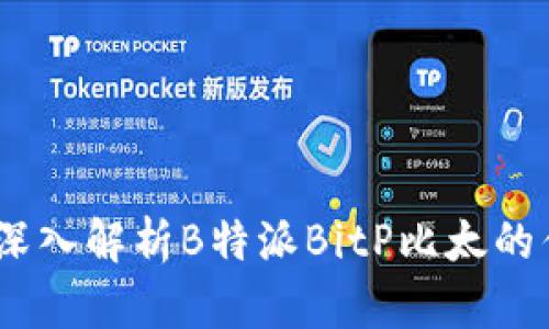 提升投资回报：深入解析B特派BitP比太的优势与操作策略