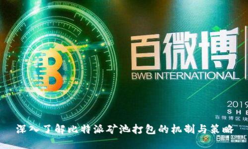 深入了解比特派矿池打包的机制与策略
