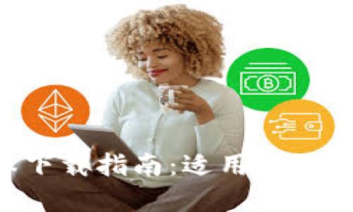 比特派钱包新版本下载指南：适用苹果设备，功能全面提升