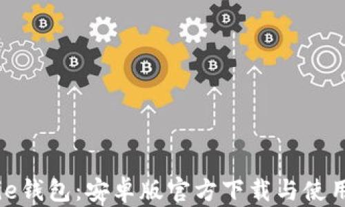 
BitPie钱包：安卓版官方下载与使用指南