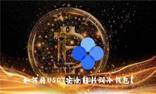 如何将USDT安全转移到冷钱包？