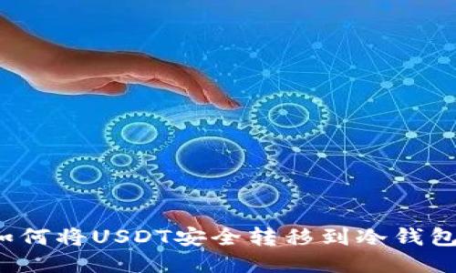 如何将USDT安全转移到冷钱包？