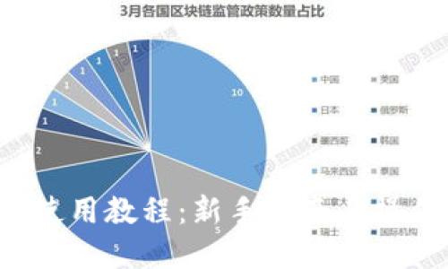 b特派钱包使用教程：新手指南与操作视频详解