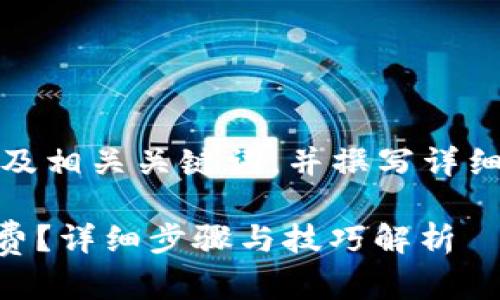 在此，我将为您设计一个的及相关关键词，并撰写详细介绍以及相关问题的内容。

如何在BK钱包中充值矿工费？详细步骤与技巧解析