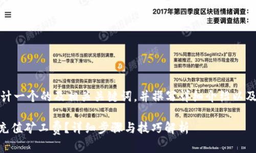 在此，我将为您设计一个的及相关关键词，并撰写详细介绍以及相关问题的内容。

如何在BK钱包中充值矿工费？详细步骤与技巧解析