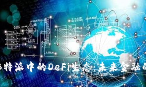 深入探讨B特派中的DeFi生态：未来金融的变革力量