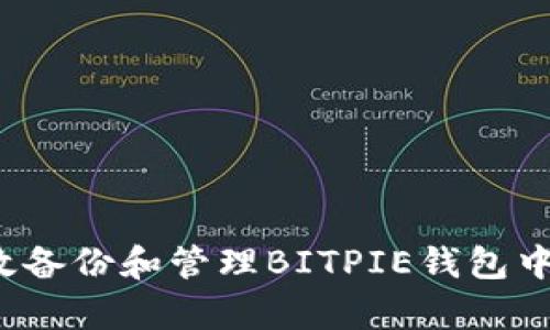 如何有效备份和管理BITPIE钱包中的照片？