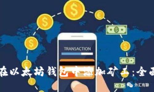 如何在以太坊钱包中添加矿工：全面指南