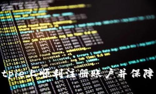 如何在Bitpie上顺利注册账户并保障资产安全