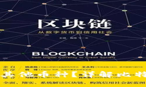 比特钱包是否支持转账其他币种？详解比特钱包的功能与使用方法