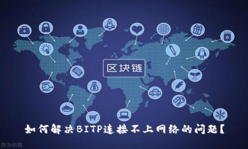 如何解决BITP连接不上网络的问题？