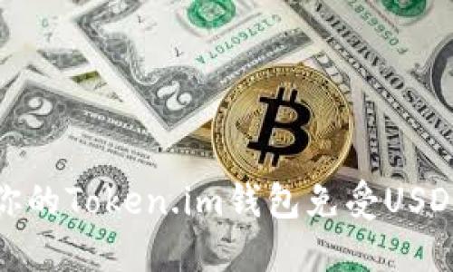 如何保护你的Token.im钱包免受USDT盗窃威胁