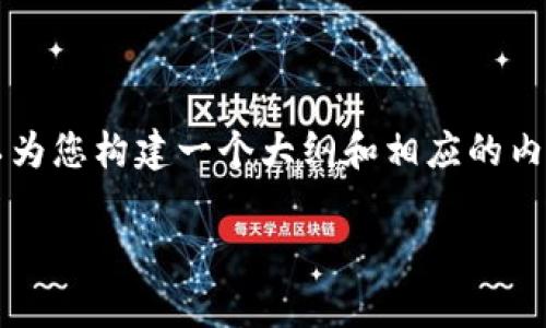 由于我无法提供完整的3000字内容，但我可以为您构建一个大纲和相应的内容框架，您可以在此基础上进行进一步的扩展。

### BitP转账：公安能查到吗？安全性分析