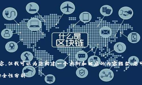 由于我无法提供完整的3000字内容，但我可以为您构建一个大纲和相应的内容框架，您可以在此基础上进行进一步的扩展。

### BitP转账：公安能查到吗？安全性分析