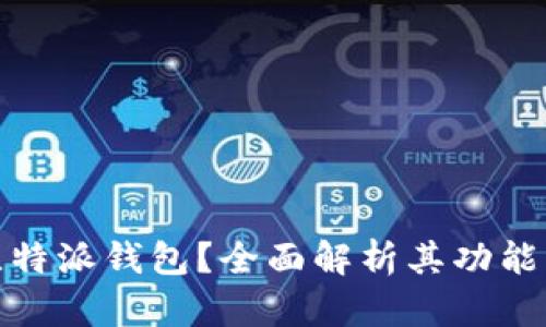 什么是比特派钱包？全面解析其功能与安全性
