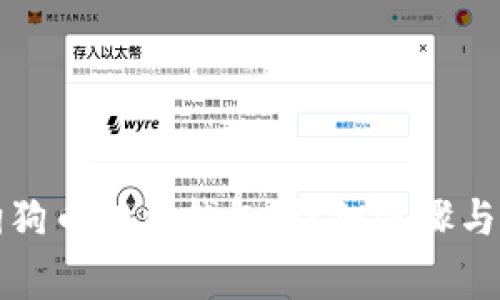 如何将狗狗币转到钱包：详细步骤与注意事项