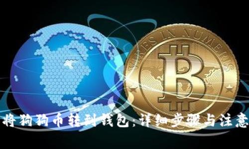 如何将狗狗币转到钱包：详细步骤与注意事项