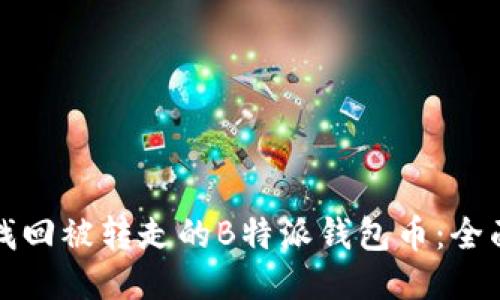 如何找回被转走的B特派钱包币：全面指南