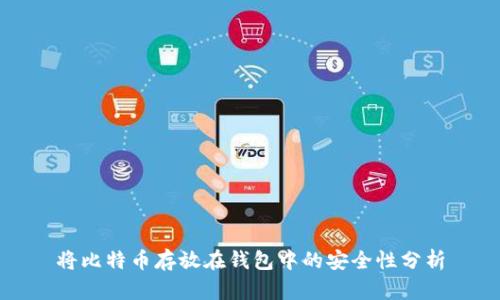 将比特币存放在钱包中的安全性分析