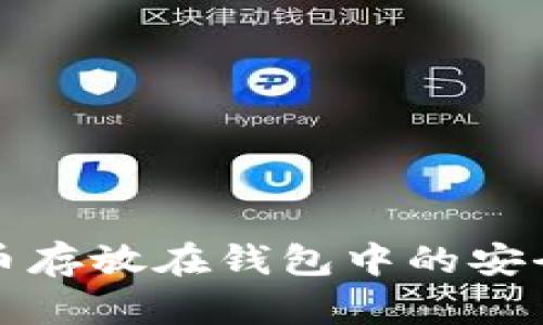 将比特币存放在钱包中的安全性分析