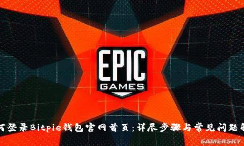 如何登录Bitpie钱包官网首页：详尽步骤与常见问题解答