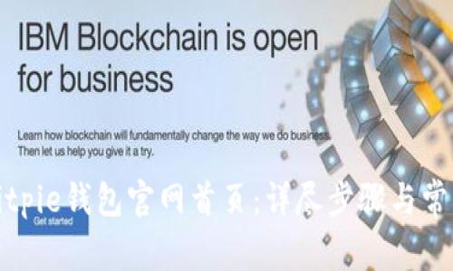 如何登录Bitpie钱包官网首页：详尽步骤与常见问题解答