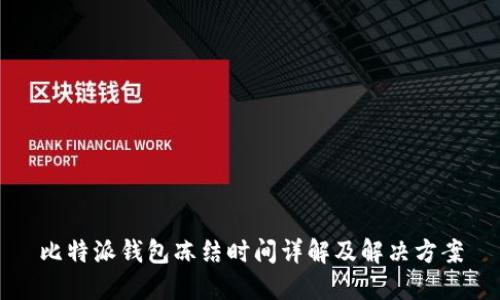 比特派钱包冻结时间详解及解决方案
