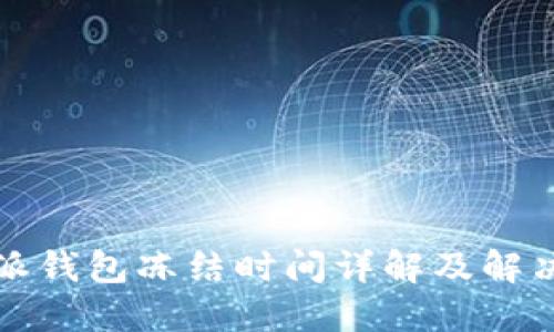 比特派钱包冻结时间详解及解决方案