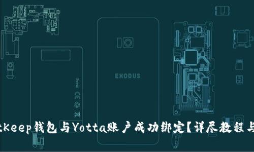 如何将BitKeep钱包与Yotta账户成功绑定？详尽教程与注意事项