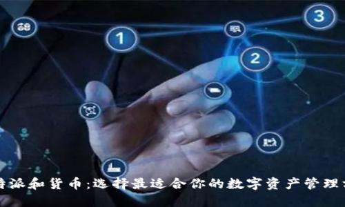 比特派和货币：选择最适合你的数字资产管理方案
