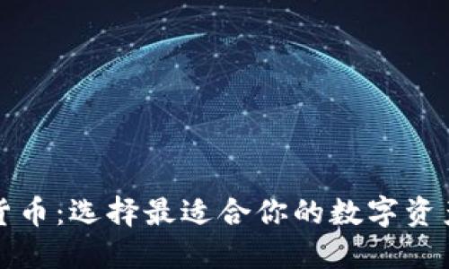 比特派和货币：选择最适合你的数字资产管理方案