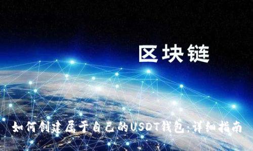 如何创建属于自己的USDT钱包：详细指南