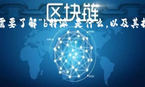 关于“b特派”是否可以提现的问题，首先我们需要了解“b特派”是什么，以及其提现规则和流程。以下是对该问题的详细分析。

思考一个的优质
深度解析b特派：提现流程及常见问题解答
