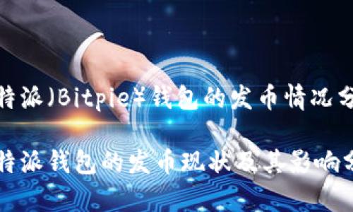 比特派（Bitpie）钱包的发币情况分析

比特派钱包的发币现状及其影响分析