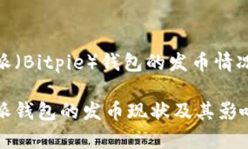 比特派（Bitpie）钱包的发币情况分析

比特派钱包的发币现状及其影响分析