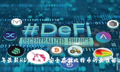 2023年最新HD新钱包：安全存储比特币的最佳解决方案