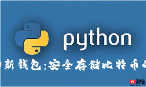 2023年最新HD新钱包：安全存储比特币的最佳解决方案