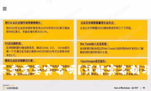 “B特派一键买卖需要实名吗？详解实名制与平台安全性”