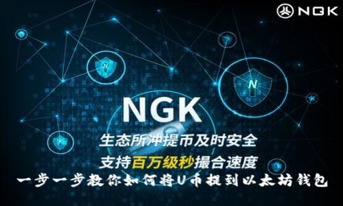 一步一步教你如何将U币提到以太坊钱包