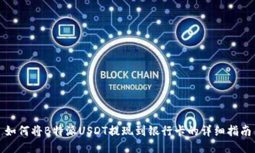 如何将B特派USDT提现到银行卡的详细指南