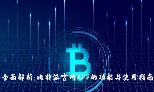 全面解析：比特派官网APP的功能与使用指南