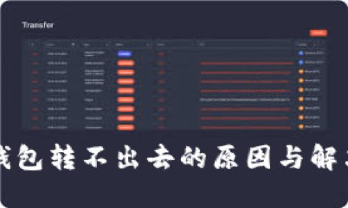 BitP钱包转不出去的原因与解决方法