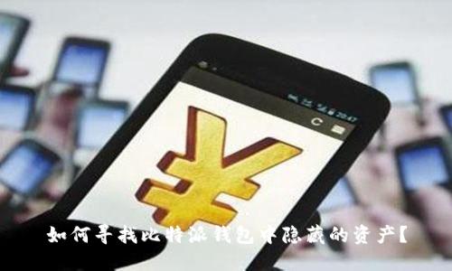 如何寻找比特派钱包中隐藏的资产？